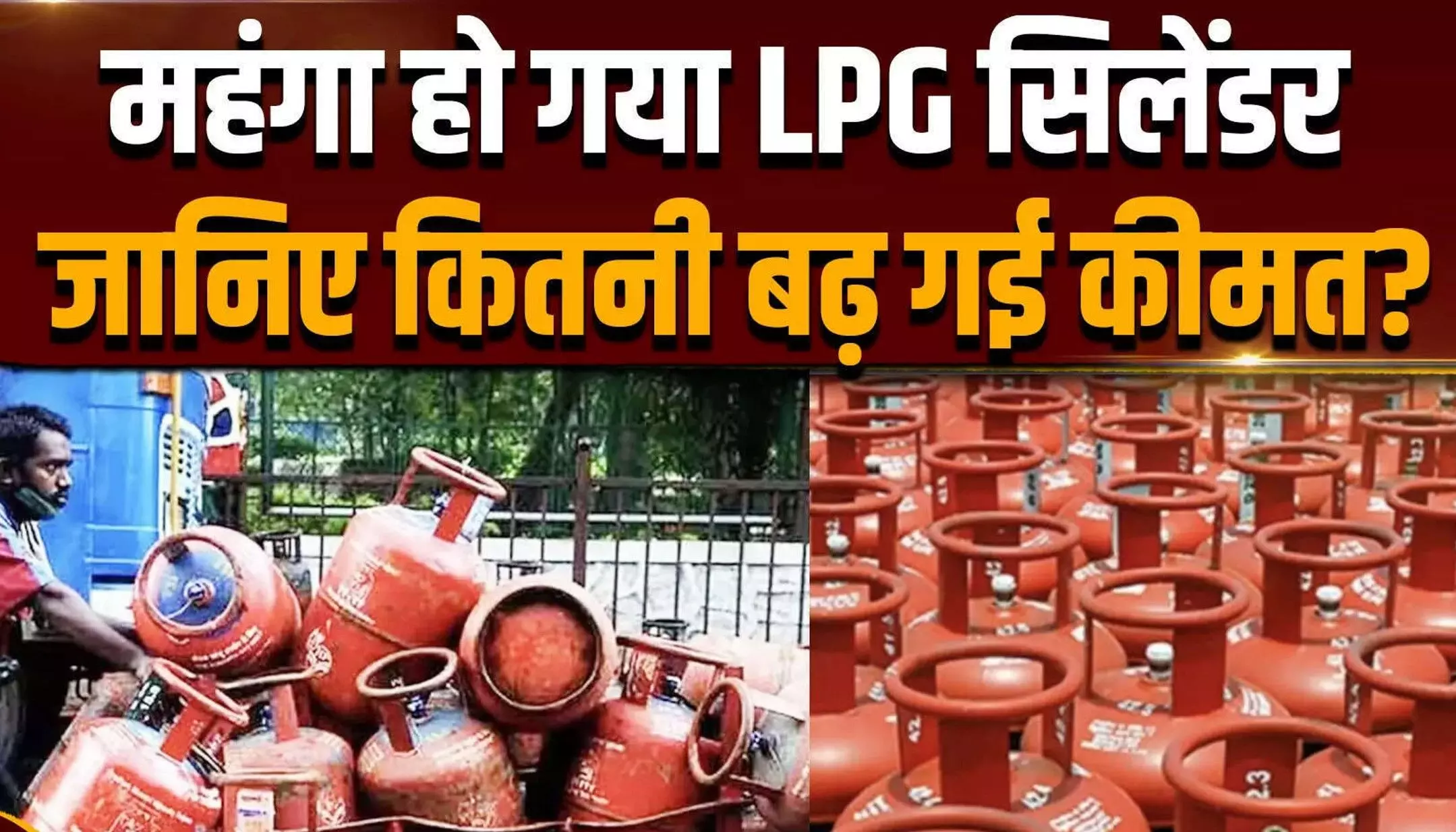 LPG Cylinder Price Hike: दिवाली खत्म होते ही महंगाई का झटका, LPG सिलेंडर महंगा, जानिए नई कीमत