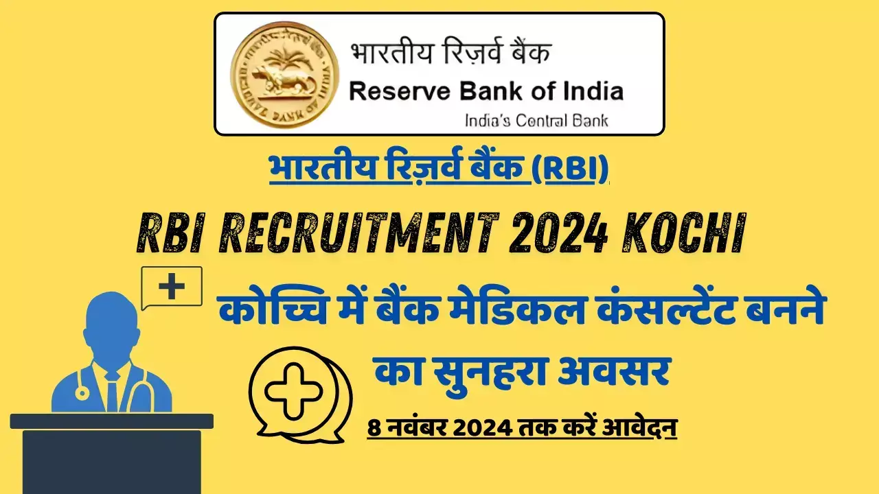 RBI Recruitment 2024 Kochi: कोच्चि में बैंक मेडिकल कंसल्टेंट बनने का सुनहरा अवसर, 8 नवंबर 2024 तक करें आवेदन