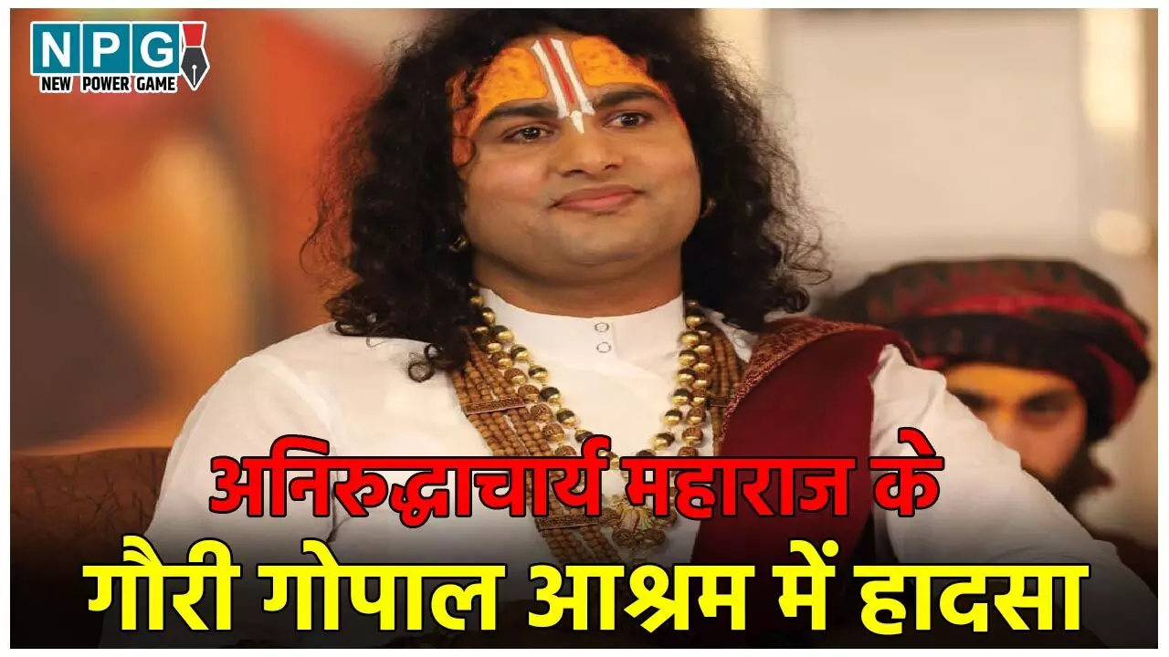 Mathura News: अनिरुद्धाचार्य महाराज के गौरी गोपाल आश्रम में हादसा, 10 महिलाएं झुलसीं, 2 की हालत गंभीर