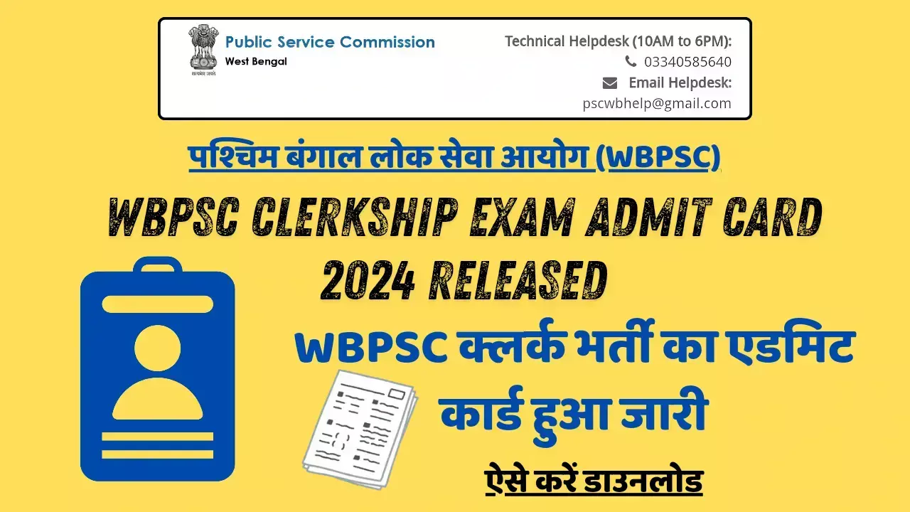 WBPSC Clerkship Exam Admit Card 2024 Released: WBPSC क्लर्क भर्ती का एडमिट कार्ड हुआ जारी, ऐसे करें डाउनलोड