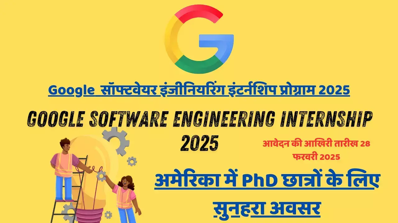 Google Software Engineering Internship 2025: अमेरिका में PhD छात्रों के लिए सुनहरा अवसर, आवेदन की आखिरी तारीख 28 फरवरी 2025
