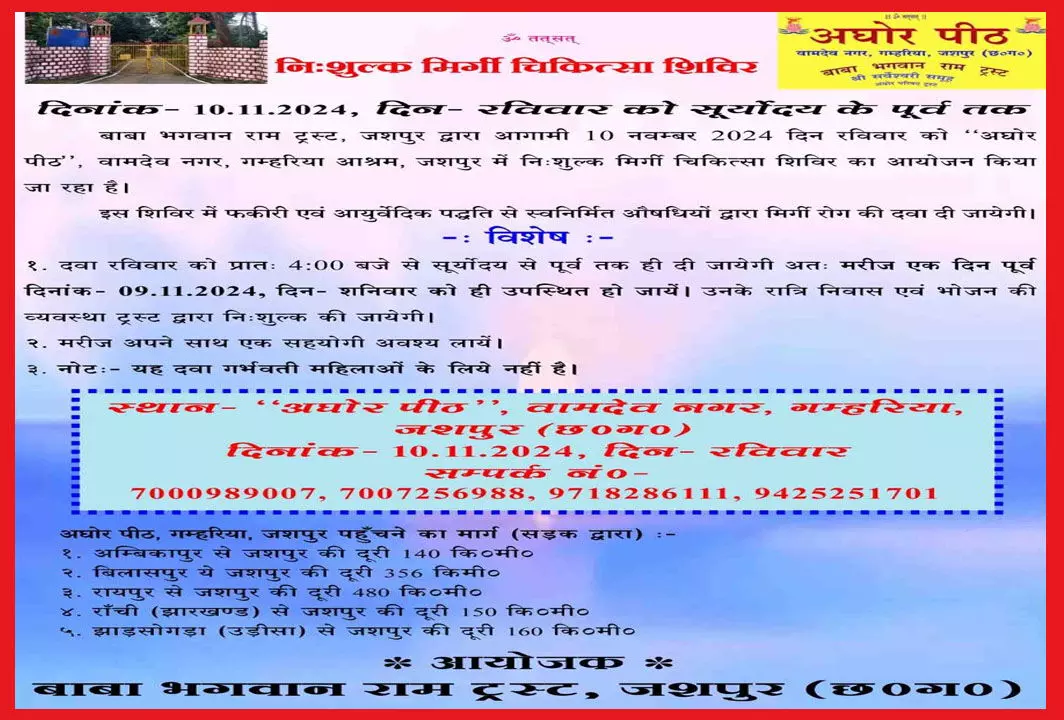 मिर्गी का गारंटेड इलाजः फकीरी और आयुर्वेदिक पद्धति से 10 नवंबर को होगा मिर्गी का उपचार, अघोर आश्रम की दुखियों की बड़ी सेवा