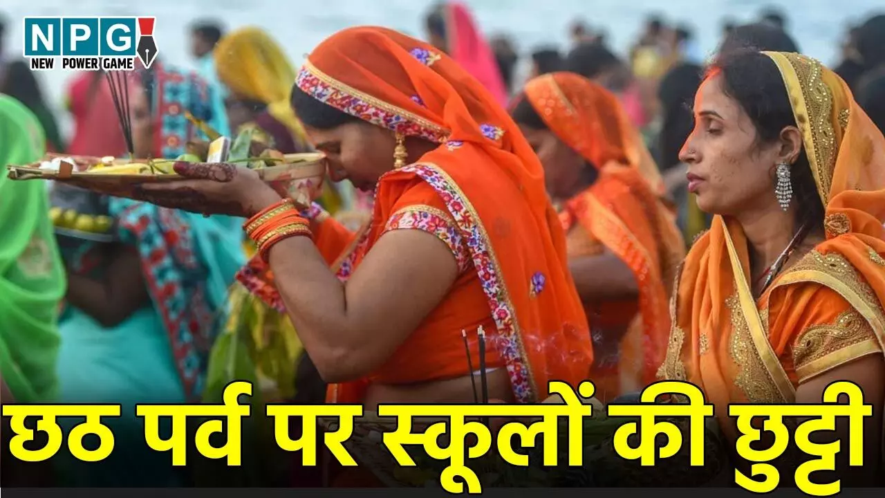 Chhath Puja Holiday 2024: दिल्ली, बिहार समेत इन राज्यों में छठ पर्व पर बंद रहेंगे स्कूल, जाने कब से कब तक है छुट्टी
