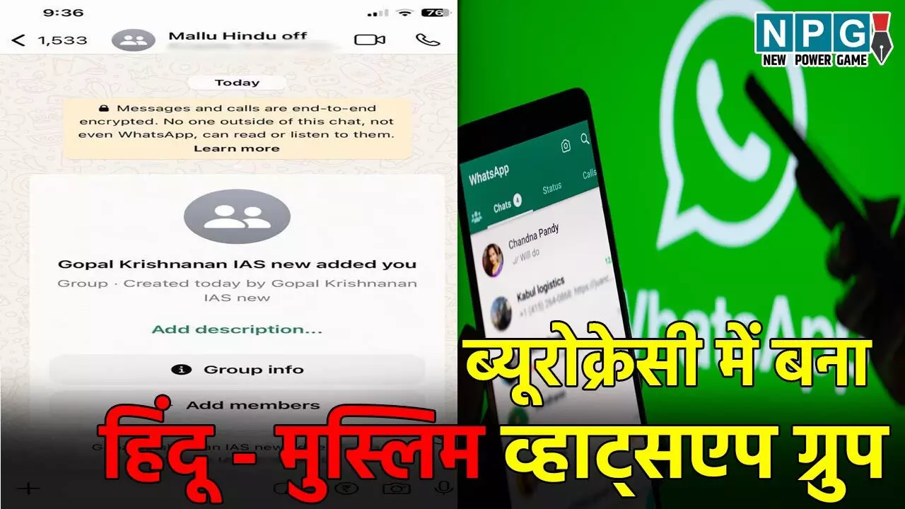 Kerala IAS WhatsApp Group: इस राज्य की ब्यूरोक्रेसी में बना हिंदू और मुस्लिम व्हाट्सप्प ग्रुप, मचा बवाल, जानिए क्या है मामला