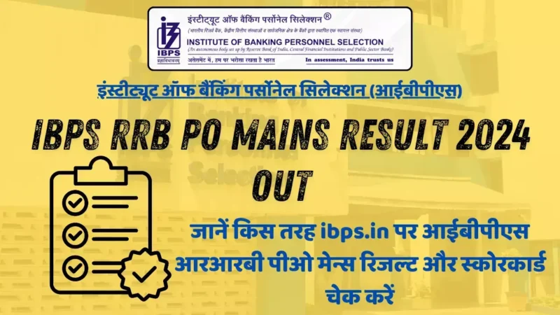 IBPS RRB PO Mains Result 2024 Out: जानें किस तरह ibps.in पर आईबीपीएस आरआरबी पीओ मेन्स रिजल्ट और स्कोरकार्ड चेक करें