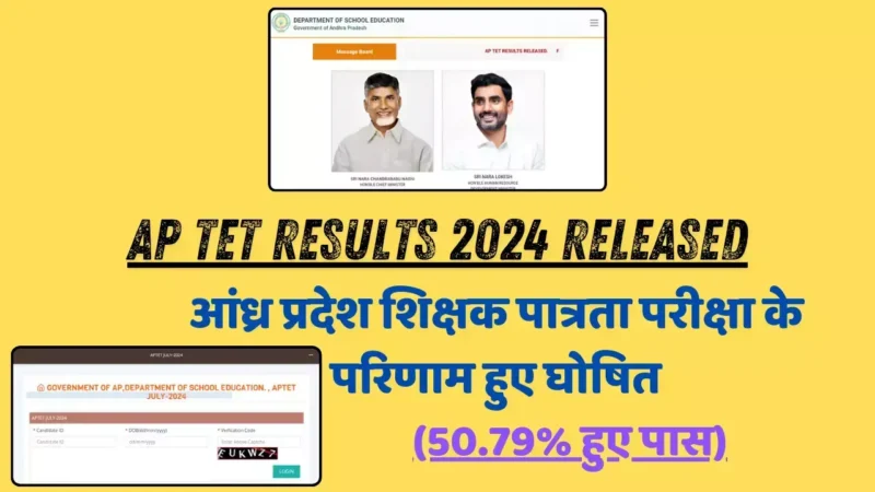 AP TET Results 2024 Released: आंध्र प्रदेश शिक्षक पात्रता परीक्षा के परिणाम हुए घोषित, 50.79% हुए पास