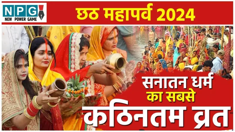Chhath Pooja 2024: 36 घंटे का निर्जला उपवासः दुनिया का सबसे कठिनतम व्रत है छठ, डूबते सूर्य की पूजा सिर्फ छठ महापर्व में…