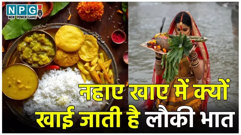 Chhath Puja Nahay Khay: छठ पूजा के पहले दिन क्यों खाई जाती है लौकी भात? जानिए इसका धार्मिक महत्व