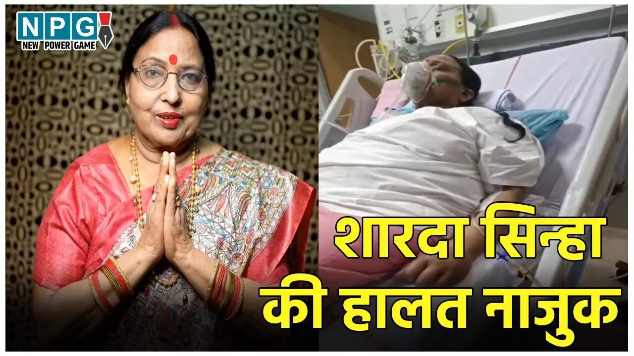 Sharda Sinha News: लोक गायिका शारदा सिन्हा की हालत नाजुक, वेंटिलेटर पर किया गया शिफ्ट, PM मोदी ने फोन कर जाना हालचाल