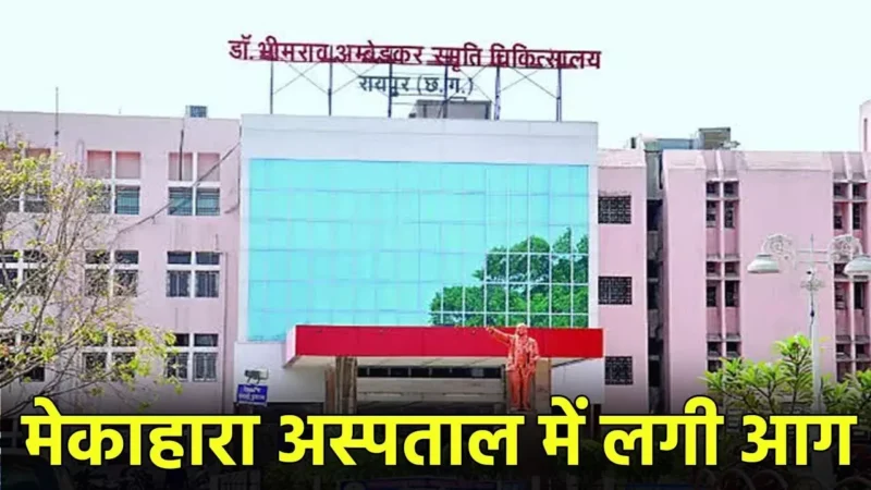 Mekahara Hospital Fire News: मेकाहारा अस्पताल में लगी आग, ऑपरेशन थिएटर में फंसे मरीज और डॉक्टर को निकाला गया बाहर