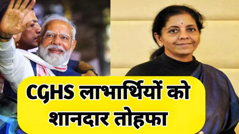 Central Government Health Scheme: प्राइवेट अस्पताल में CGHS कार्ड से हो जाएगा मुफ्त इलाज, बस करना होगा ये काम
