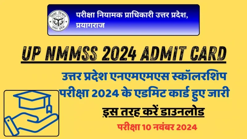 UP NMMSS 2024 Admit Card: उत्तर प्रदेश एनएमएमएस स्कॉलरशिप परीक्षा 2024 के एडमिट कार्ड हुए जारी, इस तरह करें डाउनलोड