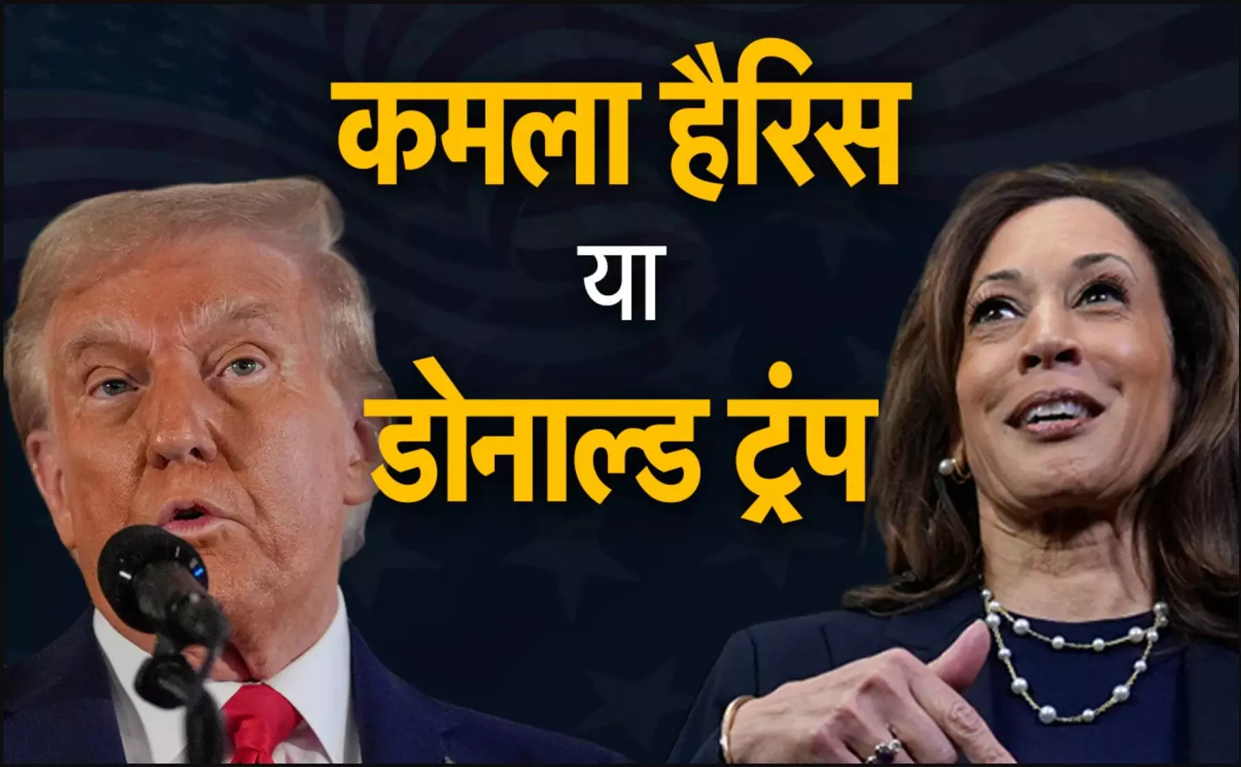 US Election Result 2024: अमेरिकी राष्ट्रपति चुनाव में ट्रंप की जीत तय, कमला हैरिस पीछे, 41 राज्यों के नतीजे आ चुके, जानिए कब आएंगे सभी नतीजे?