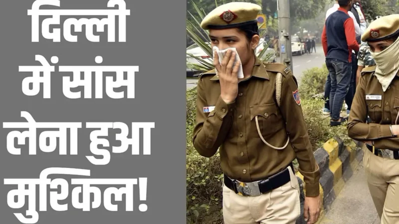 Delhi-NCR Weather And AQI Update: दिल्ली-एनसीआर में सांस लेना और हुआ मुश्किल, कई इलाकों AQI खतरनाक स्तर पर!