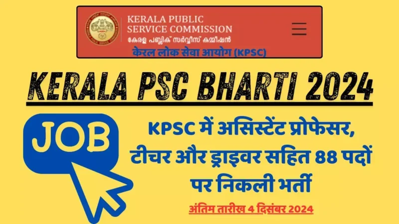 Kerala PSC Bharti 2024: KPSC में असिस्टेंट प्रोफेसर, टीचर और ड्राइवर सहित 88 पदों पर निकली भर्ती, अंतिम तारीख 4 दिसंबर 2024