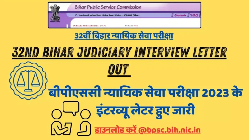 32nd Bihar Judiciary Interview: बीपीएससी न्यायिक सेवा परीक्षा 2023 के इंटरव्यू लेटर हुए जारी, डाउनलोड करें @bpsc.bih.nic.in