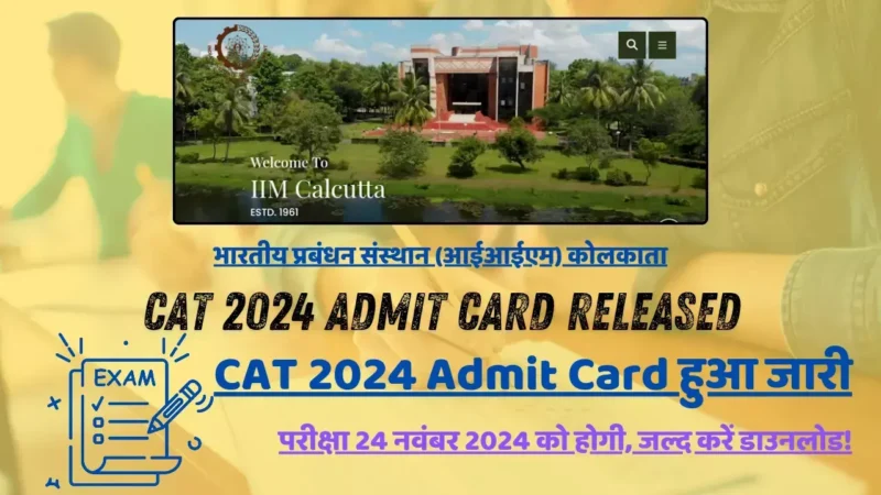 CAT 2024 Admit Card हुआ जारी: परीक्षा 24 नवंबर 2024 को होगी, जल्द करें डाउनलोड!