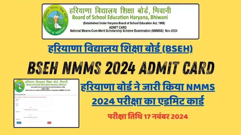 BSEH NMMS 2024 Admit Card: हरियाणा बोर्ड ने जारी किया NMMS 2024 परीक्षा का एडमिट कार्ड, परीक्षा तिथि 17 नवंबर 2024