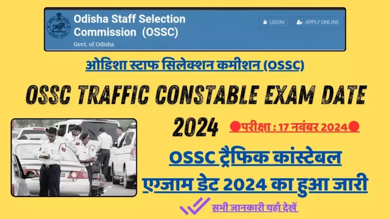 OSSC Traffic Constable Exam Date 2024 का हुआ जारी: परीक्षा 17 नवंबर 2024 को होगी, सभी जानकारी यहाँ देखें
