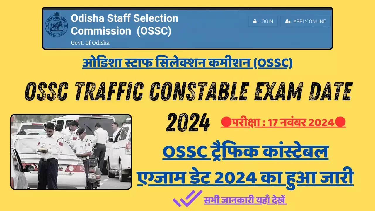 OSSC Traffic Constable Exam Date 2024 का हुआ जारी: परीक्षा 17 नवंबर 2024 को होगी, सभी जानकारी यहाँ देखें