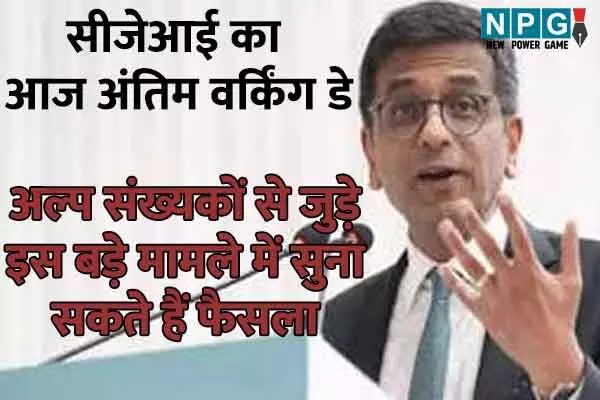 CJI Chandrachud: चंद्रचूड़ का सीजेआई के रुप में आज अंतिम वर्किंग डे: इस ऐतिहासिक मामले में सुना सकते हैं फैसला…