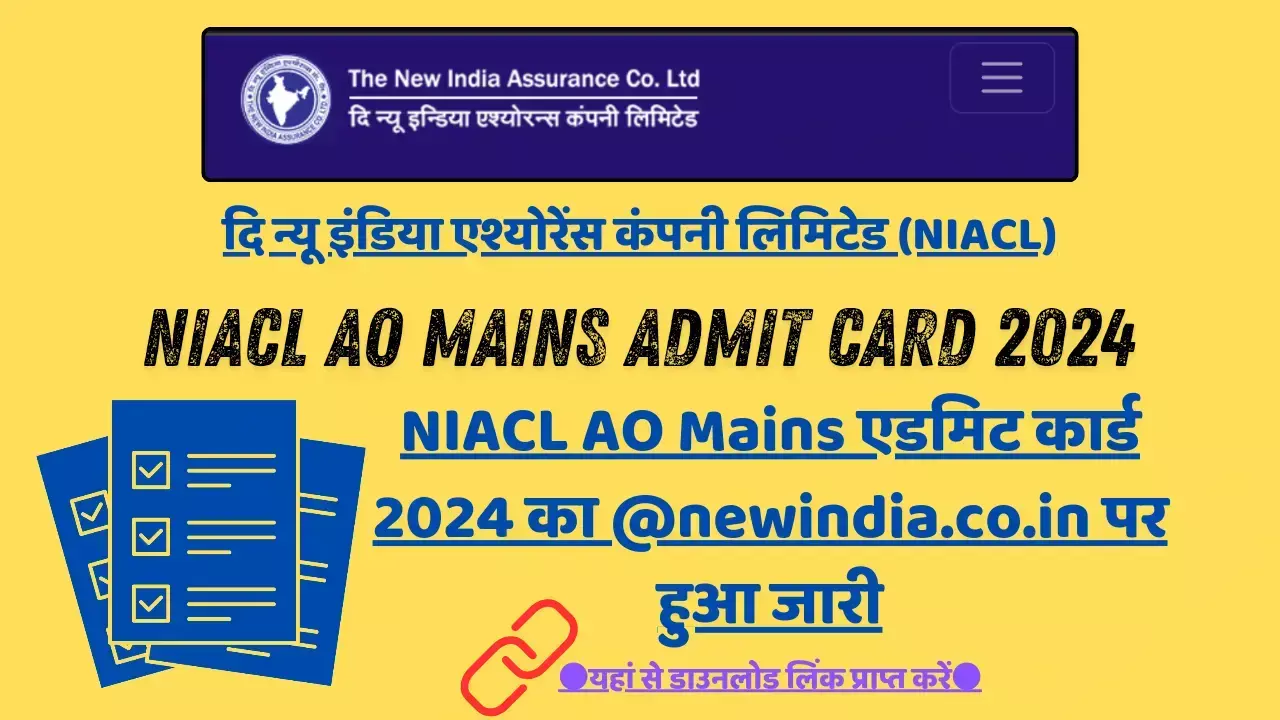 NIACL AO Mains Admit Card 2024 का @newindia.co.in पर हुआ जारी, यहां से डाउनलोड लिंक प्राप्त करें