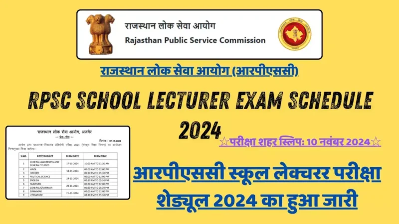 RPSC School Lecturer Exam Schedule 2024 का हुआ जारी, परीक्षा शहर स्लिप 10 नवंबर 2024 को होगा जारी