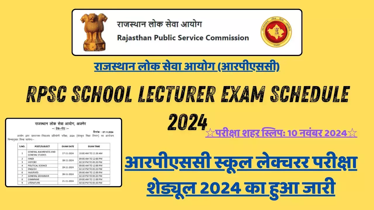 RPSC School Lecturer Exam Schedule 2024 का हुआ जारी, परीक्षा शहर स्लिप 10 नवंबर 2024 को होगा जारी