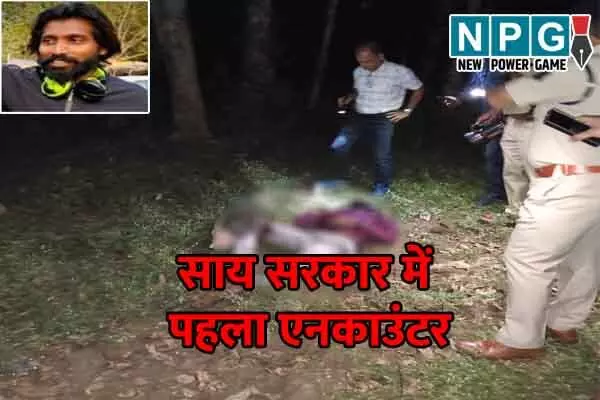 Encounter in Chhattisgarh: अपराध के खिलाफ साय सरकार के कड़े तेवर: एनकाउंटर कुख्‍यात अपराधी ढेर, 12 साल बाद मैदानी क्षेत्र में पुलिस ने बरसाई गोली…