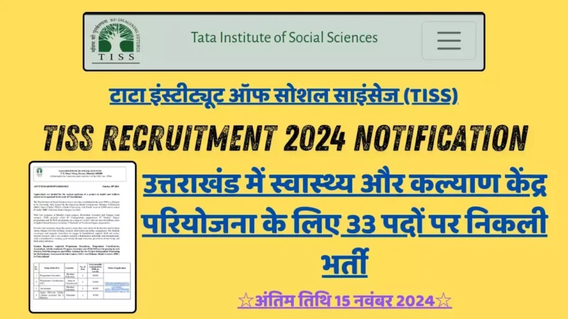 TISS Recruitment 2024 Notification: उत्तराखंड में स्वास्थ्य और कल्याण केंद्र परियोजना के लिए 33 पदों पर निकली भर्ती, अंतिम तिथि 15 नवंबर 2024