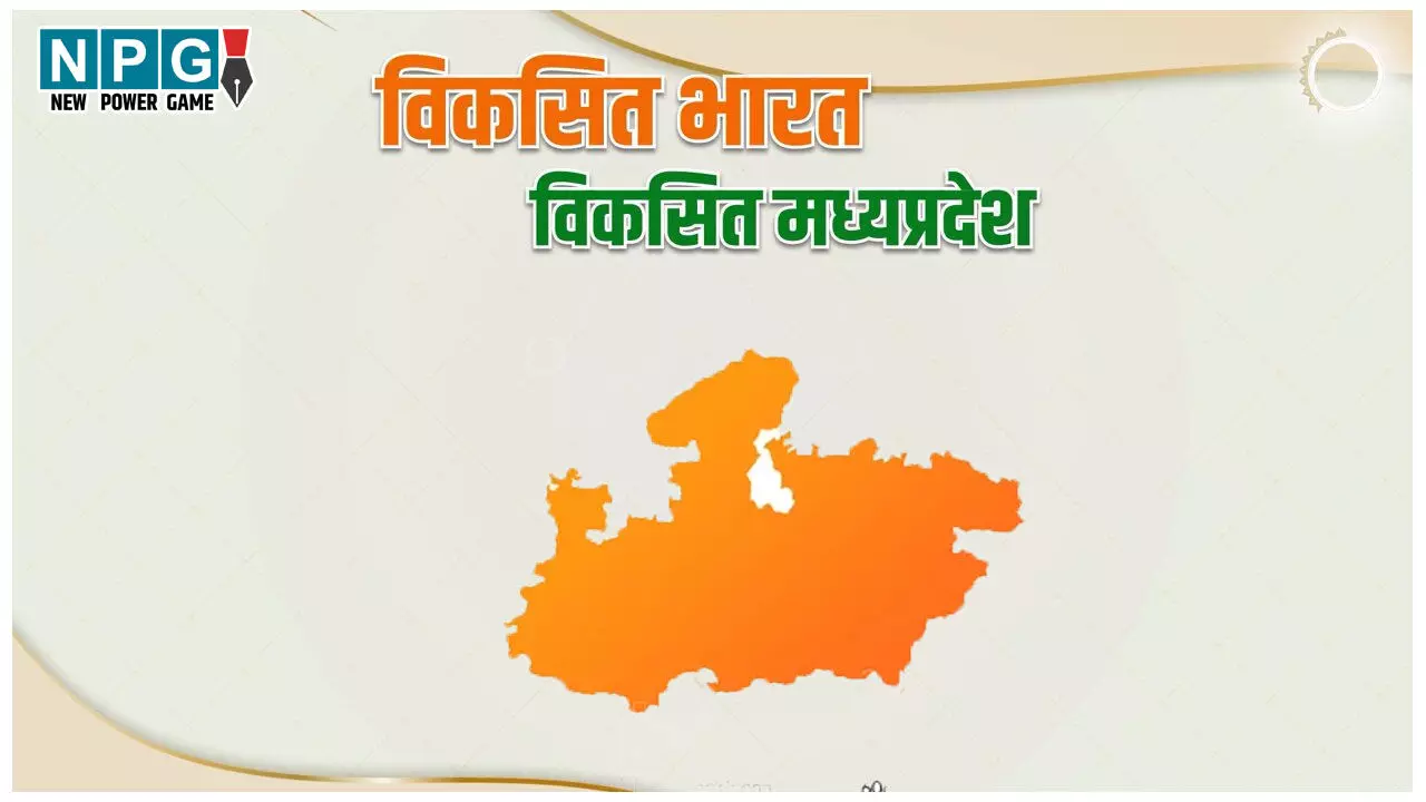 MP News: मुख्य सचिव की अध्यक्षता में उच्चाधिकार समिति का गठन, विकसित मप्र -2047 का विजन डाक्यूमेंट करेगी तैयार