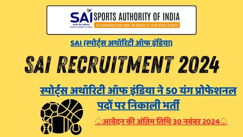SAI Recruitment 2024: स्पोर्ट्स अथॉरिटी ऑफ इंडिया ने 50 यंग प्रोफेशनल पदों पर निकाली भर्ती, आवेदन की अंतिम तिथि 30 नवंबर 2024