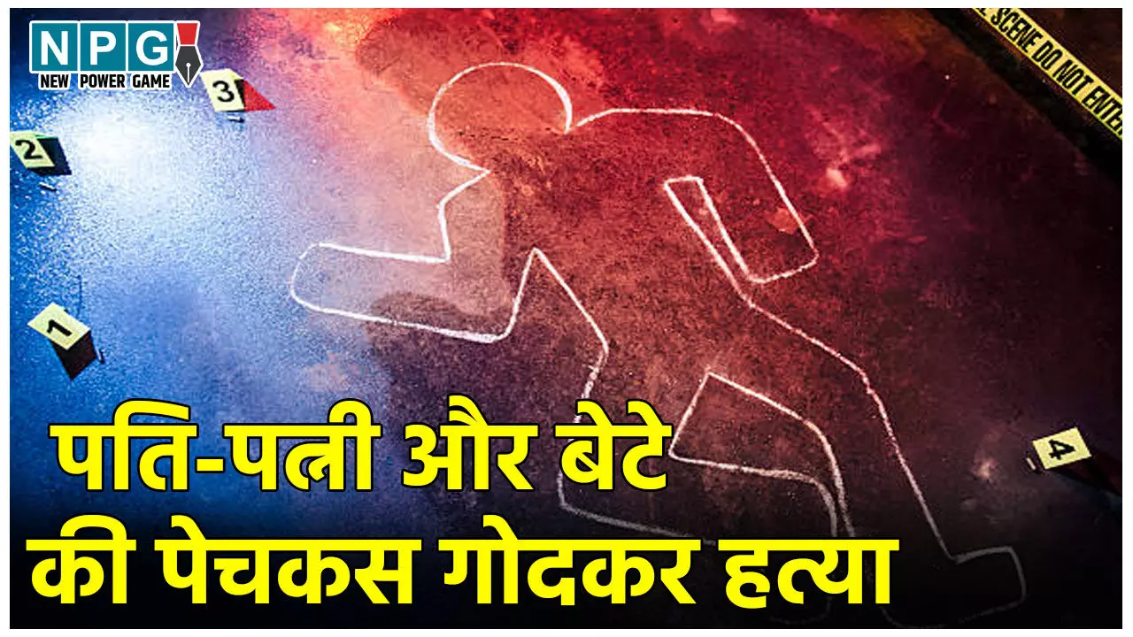 Bijnor Triple Murder: एक घर-तीन लाश… पति-पत्नी और बेटे की पेचकस गोदकर हत्या, लहूलुहान मिले शव
