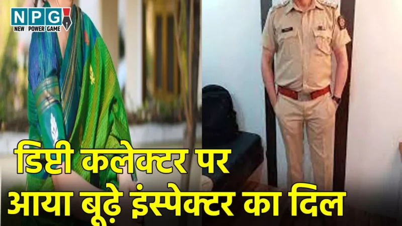 Bihar Police News: डिप्टी कलेक्टर पर आया बूढ़े इंस्पेक्टर का दिल, कहा – I love you, भेजे आपत्तिजनक मैसेज, फिर…