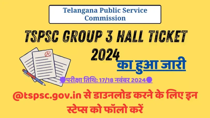 TSPSC Group 3 Hall Ticket 2024 का हुआ जारी, @tspsc.gov.in से डाउनलोड करने के लिए इन स्टेप्स को फॉलो करें