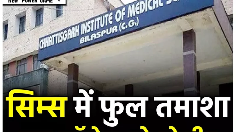 CIMS: सिम्स में डबल डीन को लेकर असमंजस खतम, सरकार ने लिया ये फैसला, जल्द निकलेगा आदेश…