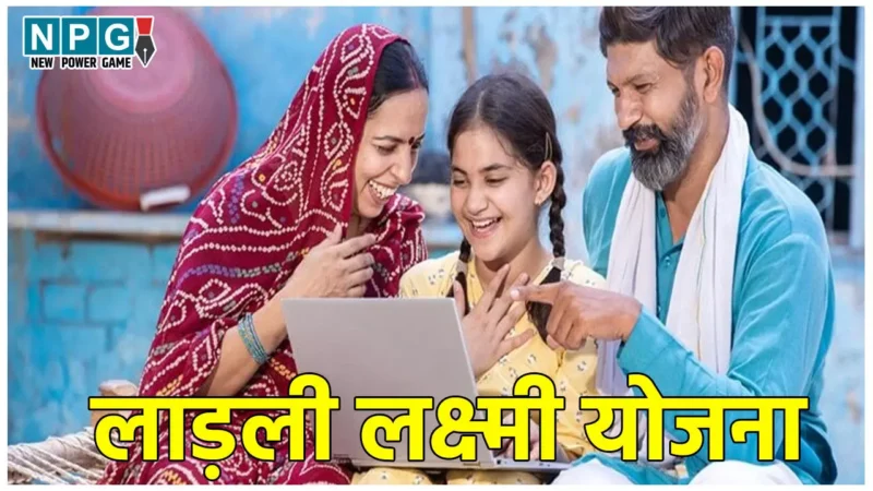 Ladli Lakshmi Yojana: CM लाड़ली लक्ष्मी योजना से बाल विवाह में आयी कमी,  बेटियों की शिक्षा को मिला बढ़ावा