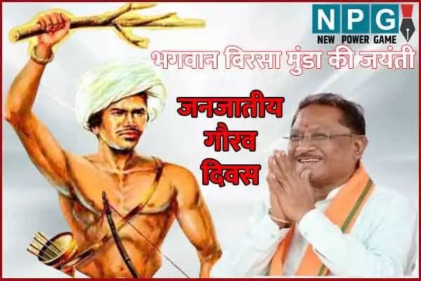 Chhattisgarh News: छत्‍तीसगढ़ में दिखेगी 17 राज्‍यों की आदिवासी संस्‍कृति की झलक: जनजातीय गौरव दिवस पर होगी आदि लोक नृत्य नाटिका, भील भगोरिया सहित अन्‍य नृत्यों की प्रस्तुतियां