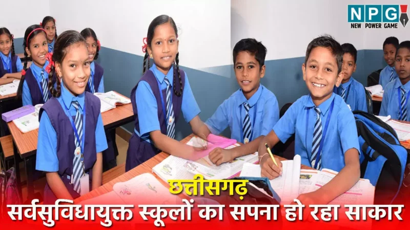 छत्तीसगढ़ में सर्वसुविधायुक्त स्कूल का सपना हो रहा है साकार, पीएमश्री स्कूल में गढ़ा जा रहा है छत्तीसगढ़ का स्वर्णिम भविष्य