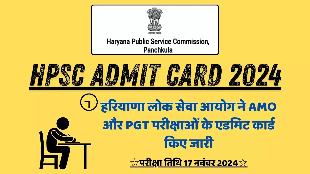 HPSC Admit Card 2024: हरियाणा लोक सेवा आयोग ने AMO और PGT परीक्षाओं के एडमिट कार्ड किए जारी, परीक्षा तिथि 17 नवंबर 2024