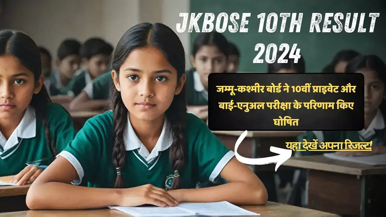 JKBOSE 10th Result 2024: जम्मू-कश्मीर बोर्ड ने 10वीं प्राइवेट और बाई-एनुअल परीक्षा के परिणाम किए घोषित, यहां देखें अपना रिजल्ट!