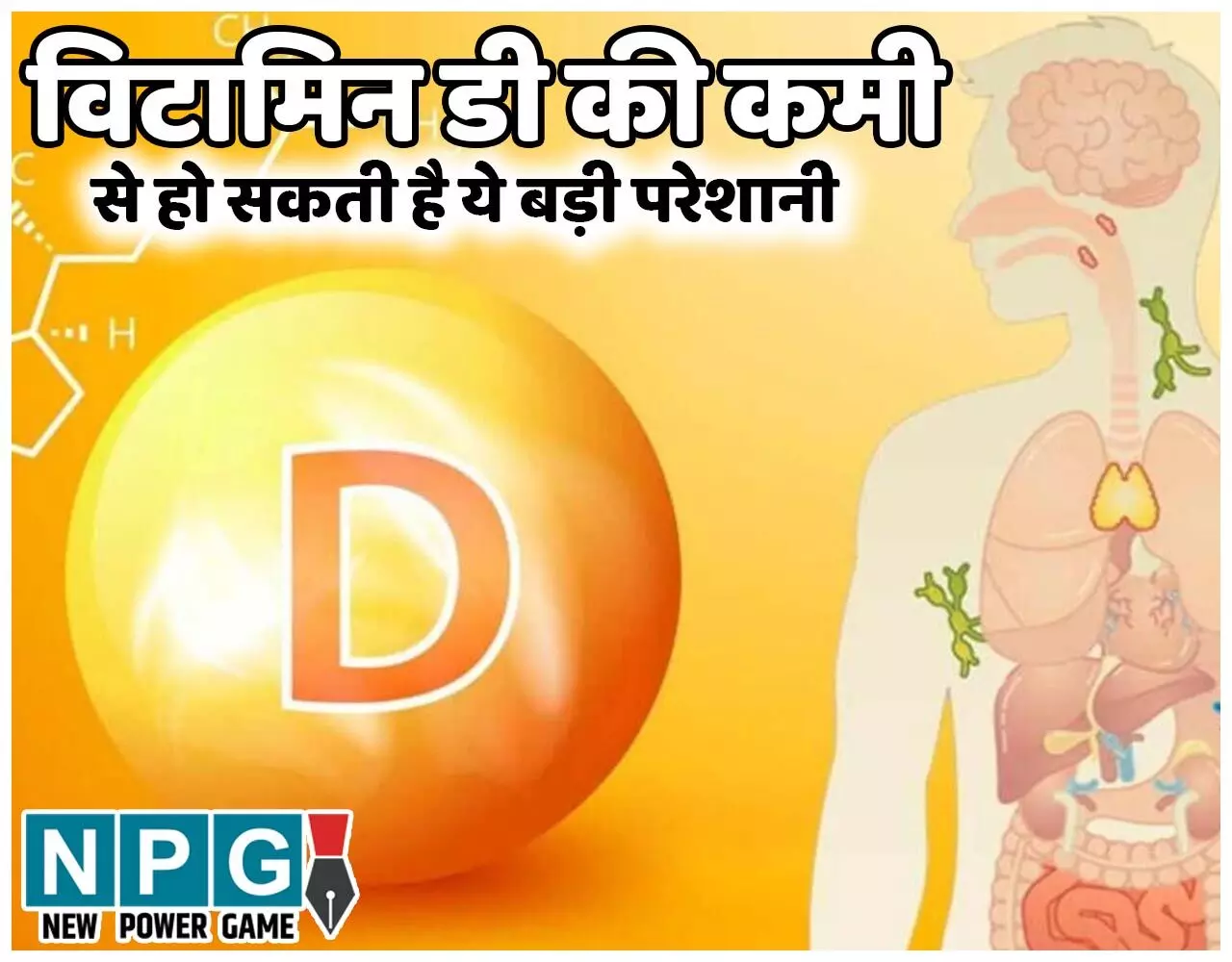 Health Problems Due To Vitamin D Deficiency: विटामिन डी की कमी सिर्फ हड्डियों को नहीं बनाएगी चूरा, दिमाग को भी करेगी बीमार और आपको समय से पहले बूढ़ा…
