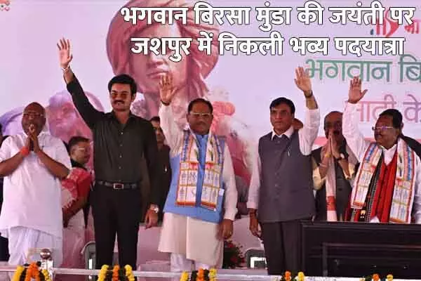 Chhattisgarh News: जशपुर में बनेगा स्टेडियम: सीएम विष्णुदेव के आग्रह केंद्रीय मंत्री डॉ. मंडाविया ने की घोषणा, माटी के वीर पदयात्रा में हुए शामिल