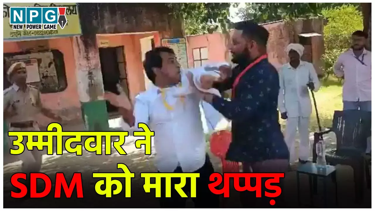 Rajasthan SDM News: उपचुनाव वोट‍िंग के दौरान बवाल… उम्मीदवार ने SDM को ही जड़ दिया थप्पड़, Video वायरल