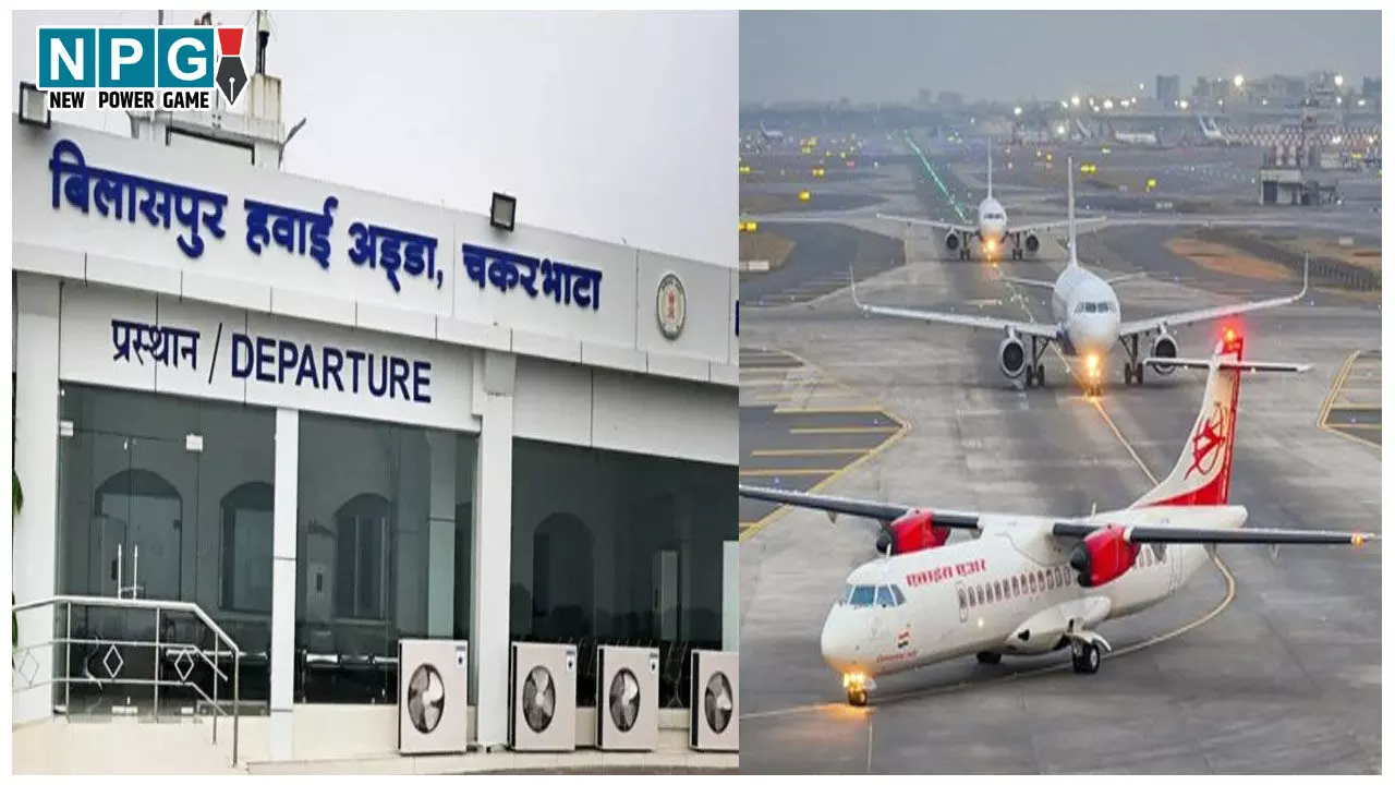 CG New Flight: बिलासा एयरपोर्ट से हैदराबाद के लिए जल्द शुरू होगी फ्लाइट,अलायंस एयर को मिला स्लॉट