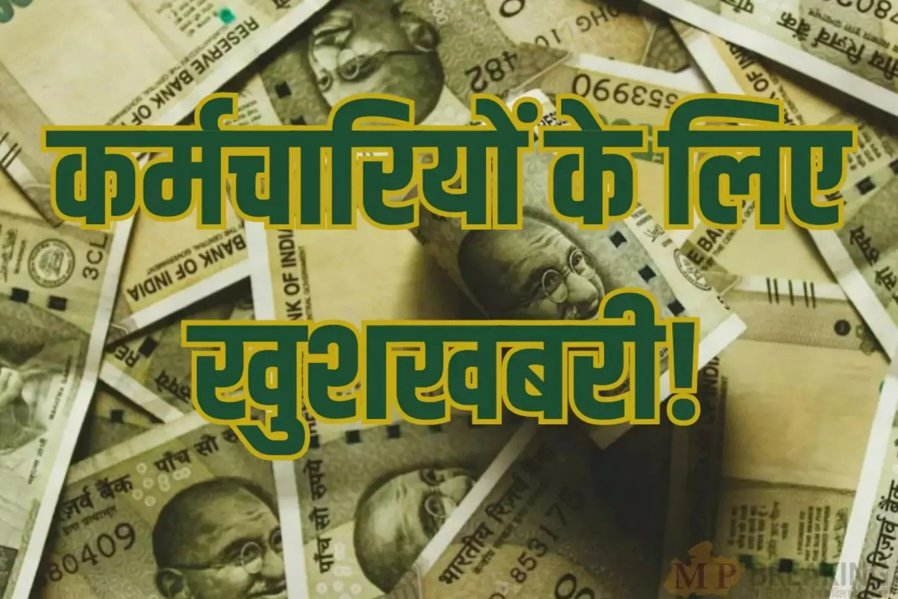 8th Pay Commission: सरकारी कर्मचारियों को तोहफा, सैलरी में जल्द होगी बढ़ोतरी, मिल गई मंजूरी!