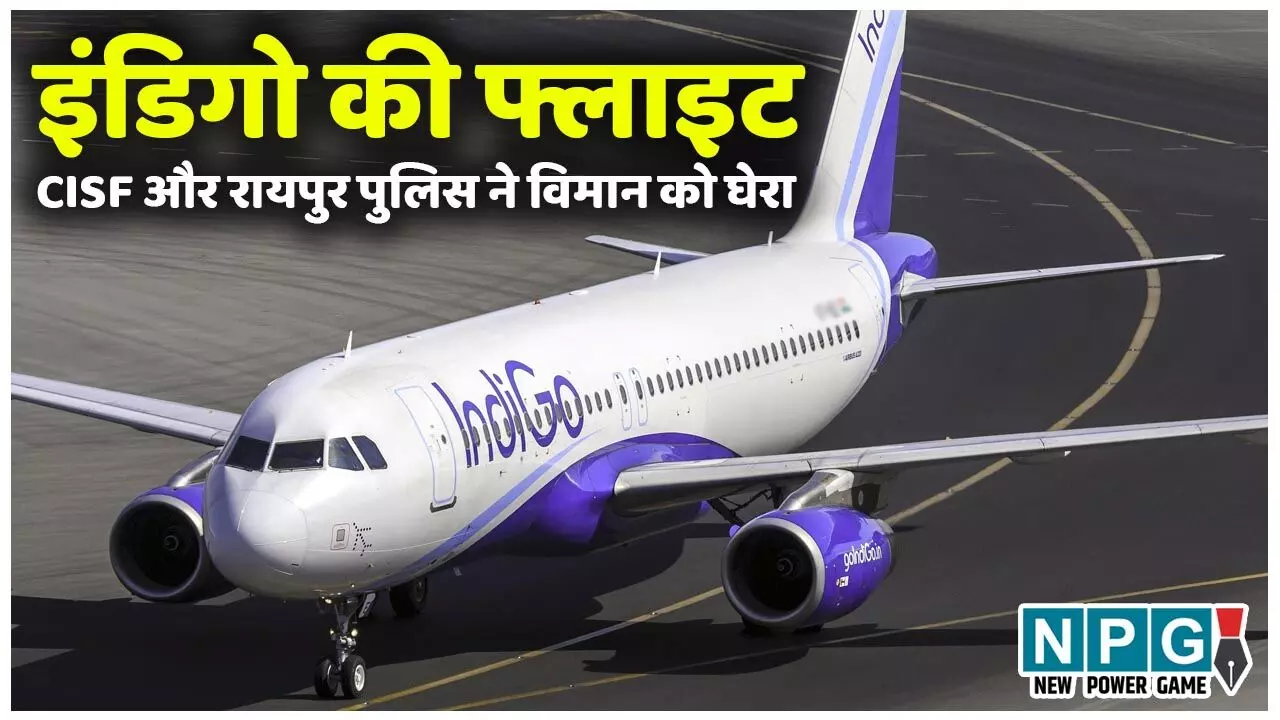 Indigo Flight Emergency Landing: इंडिगो की नागपुर-कोलकाता फ्लाइट की इमरजेंसी लैंडिंग, सीआईएसएफ और रायपुर पुलिस ने विमान को घेरा, संदिग्ध पैसेंजर हिरासत में…