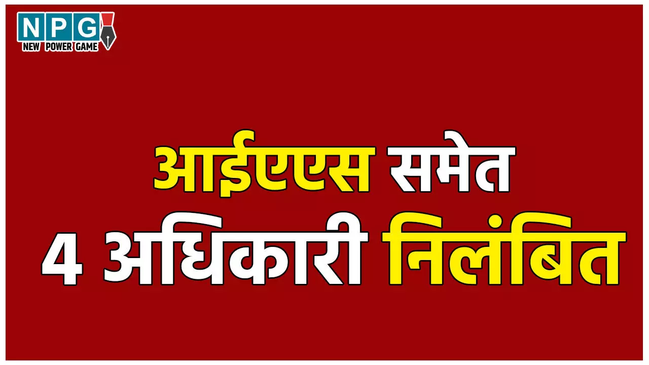 UP IAS Suspended: CM का बड़ा एक्शन, आईएएस समेत 4 अधिकारियों को किया सस्पेंड, 6 साल पुराने मामले में हुई कार्रवाई