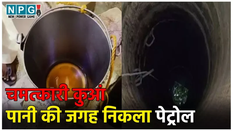 Petrol Viral News: छत्तीसगढ़ का चमत्कारी कुआं… पानी की जगह निकलने लगा पेट्रोल, बाल्टी भर-भरकर ले गए लोग, वीडियो वायरल…