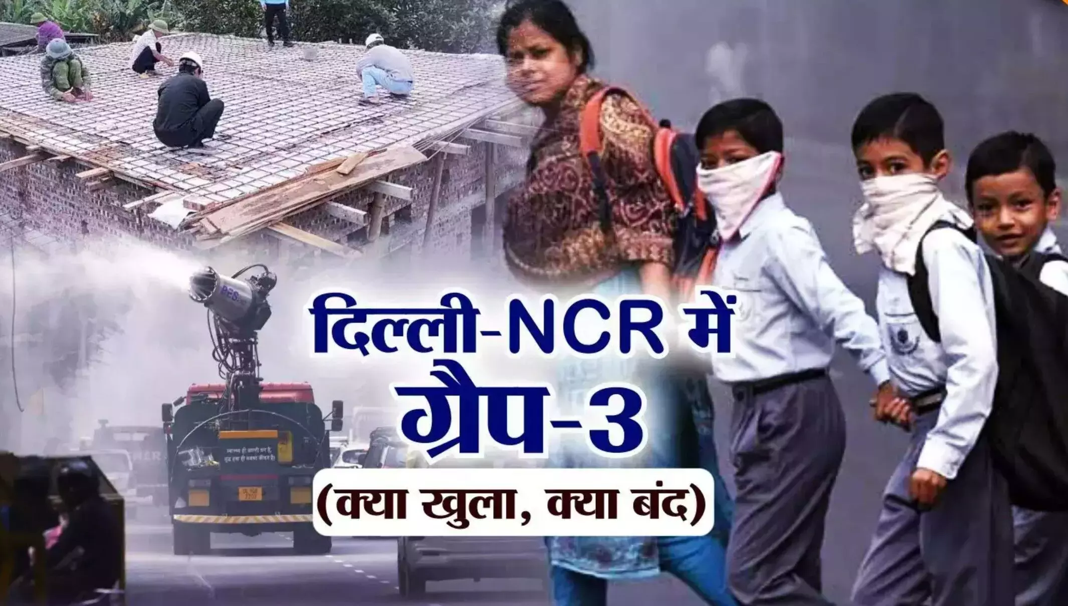 Delhi Pollution: दिल्ली में प्रदूषण के कारण सांस लेना मुश्किल, स्कूल बंद, कंस्ट्रक्शन पर रोक, जानिए किन-किन चीजों पर रहेगा प्रतिबंध?
